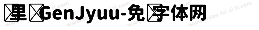 归里补 GenJyuu字体转换